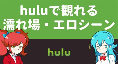 hulu 濡れ場|【R18】huluで観れる濡れ場・エロシーンありの映画まとめ【濡。